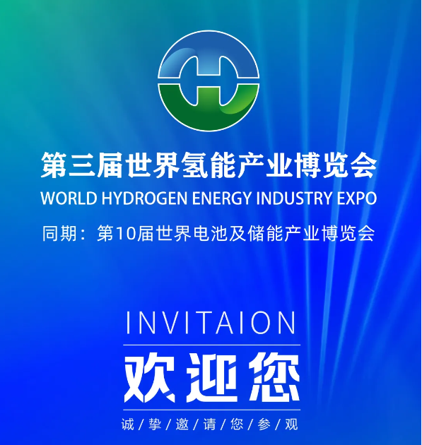 全球矚目丨2025第三屆世界氫能產(chǎn)業(yè)博覽會(huì)預(yù)約登記參觀(guān)通道已開(kāi)啟！附預(yù)約指引