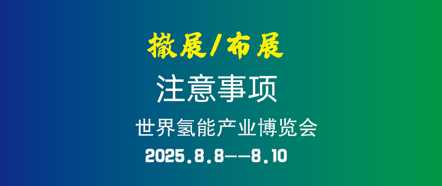 參展攻略丨WHE2025參展商布展/撤展注意事項(xiàng)及入場(chǎng)指南