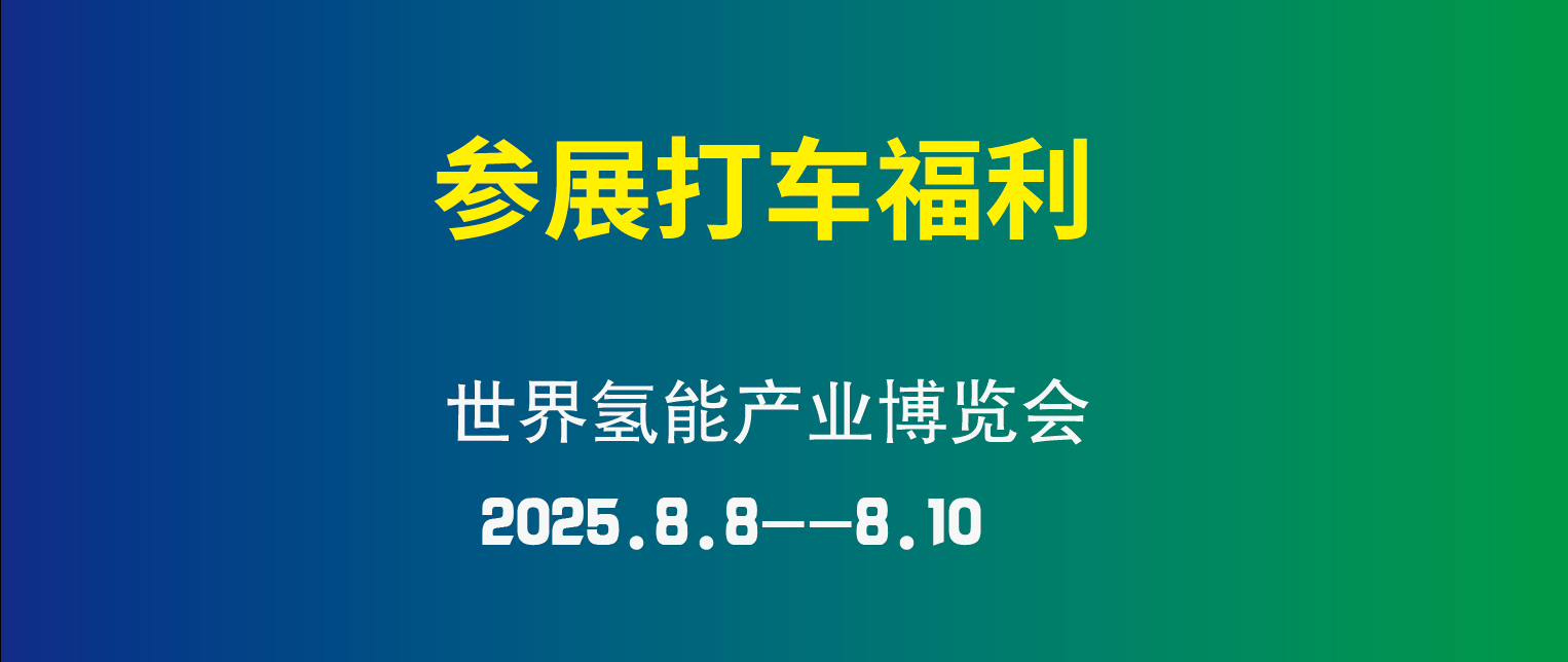 【打車(chē)優(yōu)惠】2025第三屆世界氫能產(chǎn)業(yè)博覽會(huì)專(zhuān)屬打車(chē)福利！讓您的參展/觀(guān)展/參會(huì)之旅更加經(jīng)濟(jì)劃算！