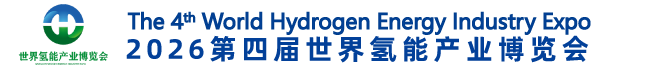 世界氫能產(chǎn)業(yè)博覽會(huì)